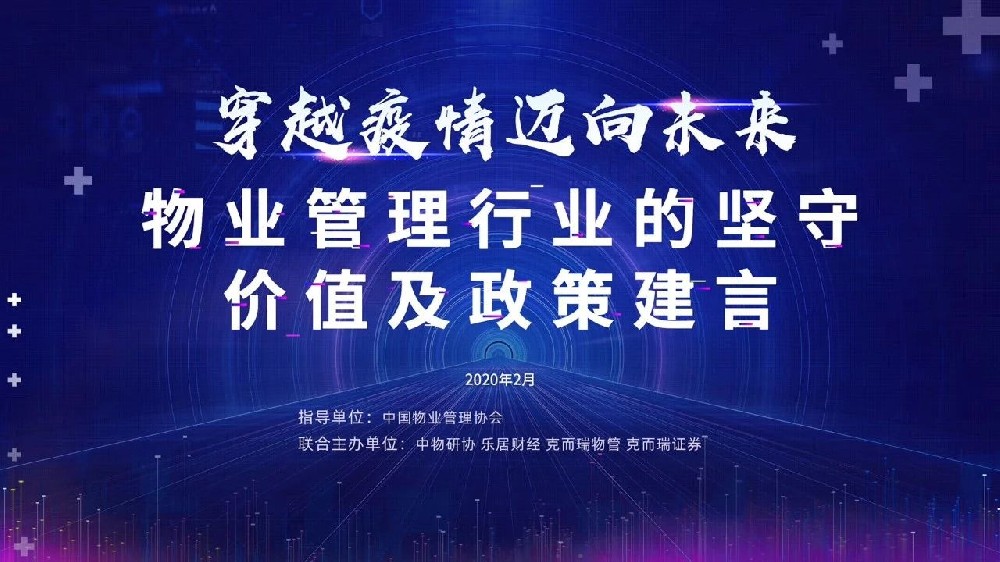 穿越疫情 邁向未來(lái)——物業(yè)管理行業(yè)的堅(jiān)守、價(jià)值及政策建言”研討會(huì)實(shí)錄