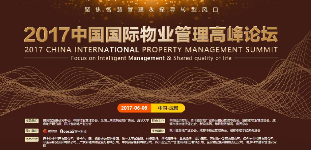2017中國(guó)國(guó)際物業(yè)管理高峰論壇--富卡科技成都場(chǎng)
